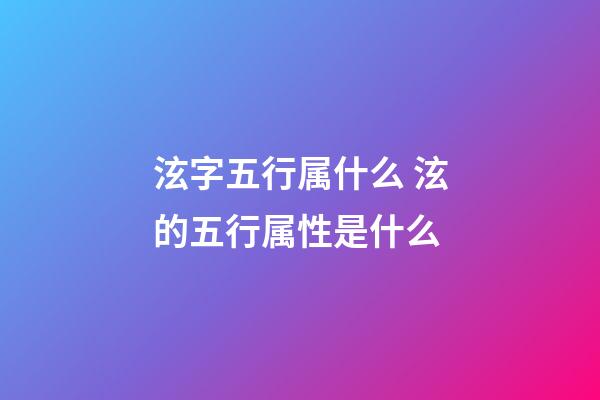 泫字五行属什么 泫的五行属性是什么